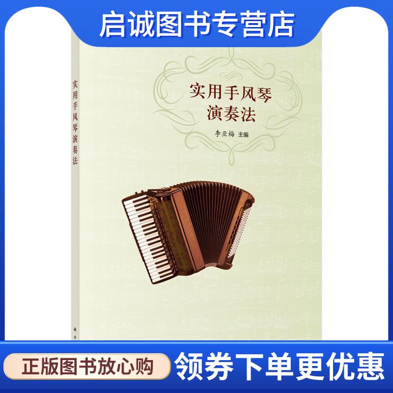 正版现货直发实用手风琴演奏法 李亚梅 9787030537065 科学出版社