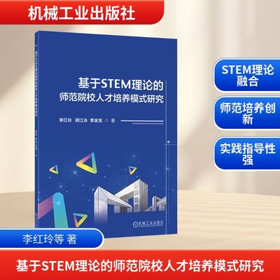 基于STEM理论的师范院校人才培养模式研究：李红玲  顾江永 李金宝教学方法及理论文教机械工业出版社