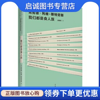 正版现货直发我们都是食人族 [法]克劳德·列维—斯特劳斯,廖惠瑛 上海人民出版社 9787208138858图片