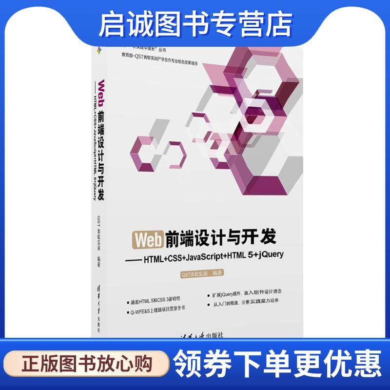 正版现货直发Web前端设计与开发-HTML+CSS+JavaScript+HTML 5+jQuery QST青软实训 9787302447757 清华大学出版社
