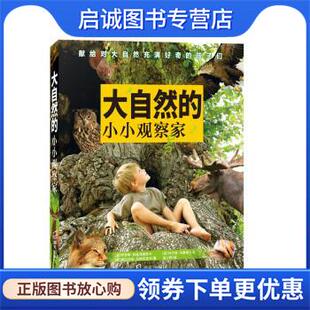 正版现货直发大自然的小小观察家 乔安娜·利兹泽维斯卡,玛尔塔·马鲁斯扎克,格拉日纳·马特尼克卡著,孟小柯 译 9787550728004 海