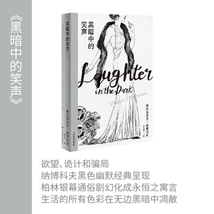 黑暗中的笑声 (美)弗拉基米尔·纳博科夫 外国现当代文学 文学 上海译文出版社