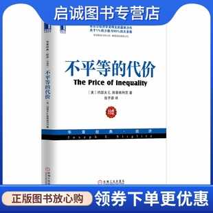 正版现货直发不平等的代价9787111426172斯蒂格利茨,机械工业出版社