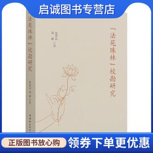 正版现货直发法苑珠林校勘研究 张春雷,逯静 9787520387446 中国社会科学出版社