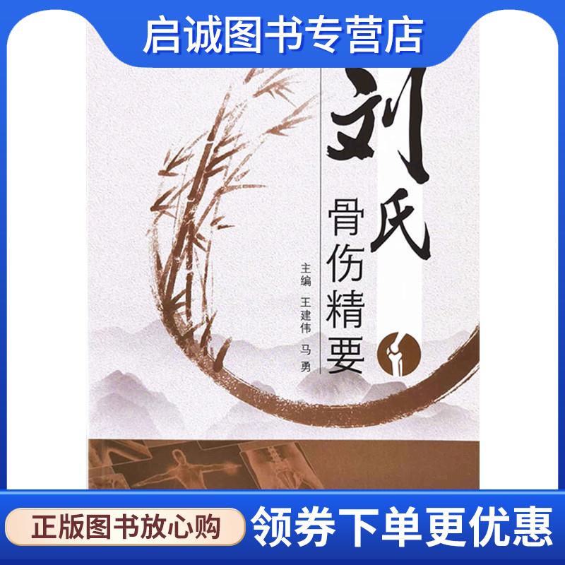 正版现货直发刘氏骨伤精要 王建伟,马勇 9787513265140 中国中医药出版社