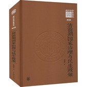 清前期国家治理与民生政策