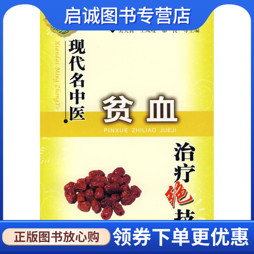 正版现货直发现代名中医贫血治疗绝技 吴大真  等主编 科技文献出版社 9787502351397
