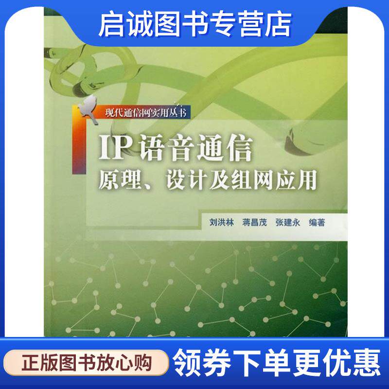 正版现货直发IP语音通信原理、设计及组网应用 刘洪林,蒋昌茂,张建永　编著 9787121096143 电子工业出版社