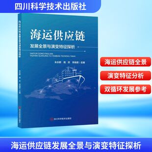 海运供应链发展全景与演变特征探析物流管理经管 社 励志四川科学技术出版