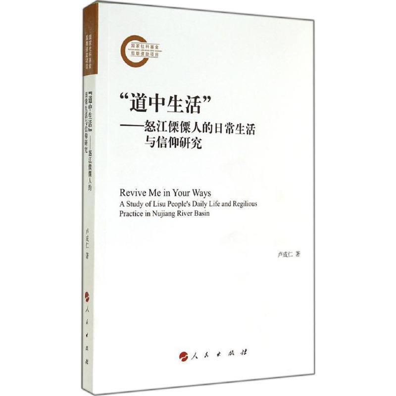 正版道中生活-怒江傈僳人的日常生活与信仰研究 卢成仁　著 9787010138350 人民出版社