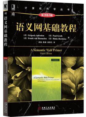 正版语义网基础教程 (希)安东尼乌　著,胡伟,程龚 等译 9787111475446 机械工业出版社