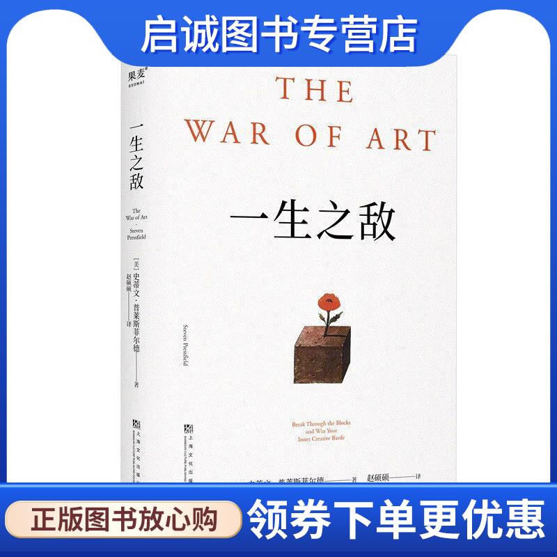 正版现货直发一生之敌 [美]史蒂文·普莱斯菲尔德 9787553530215 上海文化出版社