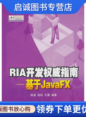 正版现货直发RIA开发权威指南——基于JavaFX,,电子工业出版社9787121089831正版现货直发