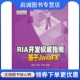 正版 现货直发 社9787121089831正版 现货直发RIA开发权威指南——基于JavaFX 电子工业出版