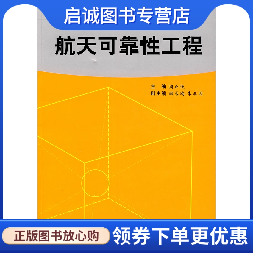 航天可靠性工程 周正伐 中国宇航出版社 9787802181762 正版现货直发