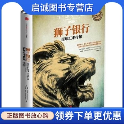 狮子银行:百年汇丰传记 【英】戴维凯纳斯顿(David Kynaston)中信出版社9787508640204正版现货直发