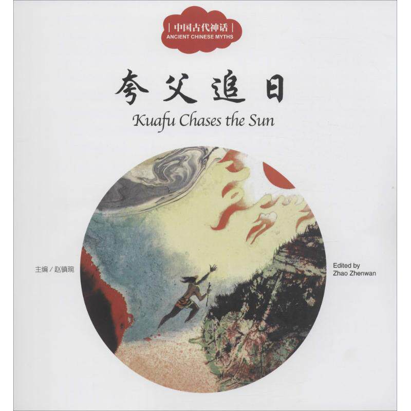中国古代神话.夸父追日 赵镇琬 主编;履瑎 文;葛文聪 译 童话故事 少儿 新世界出版社