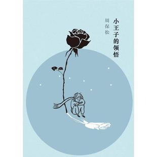 正版小王子的领悟 周保松 著,区华欣 绘 9787542660855 上海三联书店