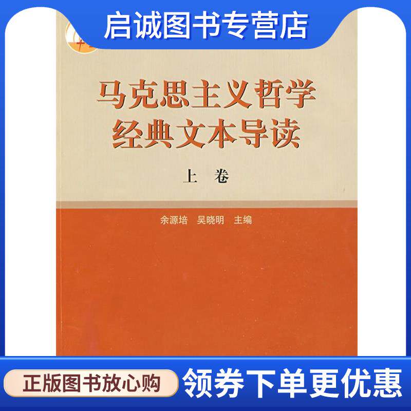 正版现货直发马克思主义哲学经典文本导读 余源培,吴晓明 主编 9787040160406 高等教育出版社