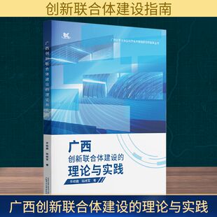 广西壮族自治区科学技术情报研究所智库丛书 理论与实践 广西创新联合体建设