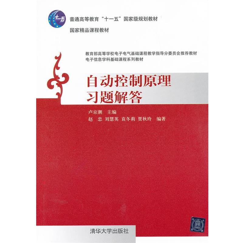 正版现货直发自动控制原理习题解答 卢京潮主编 9787302310426 清华大学出版社