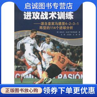 著 王嵩 114个进球分析 希 1阵型 源自皇家马德里4 王新 正版 米凯尔·托索卡特斯迪斯 现货直发何塞·穆里尼奥进攻战术训练