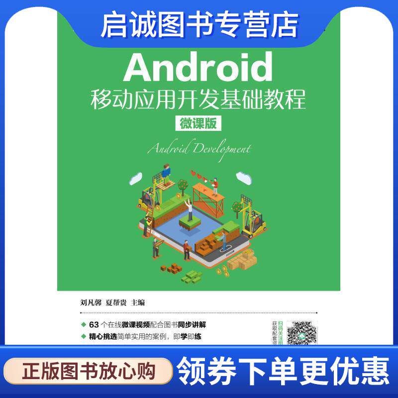 正版现货直发Android移动应用开发基础教程 刘凡馨,夏帮贵 主编 9787115473097 人民邮电出版社