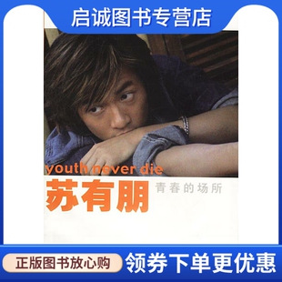 正版现货直发苏有朋:青春的场所,苏有朋,现代出版社9787801880857