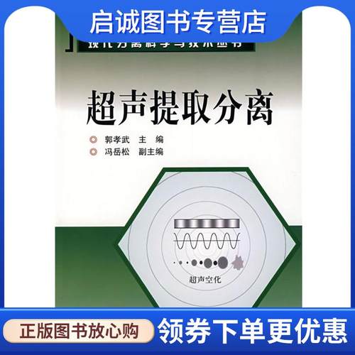 正版现货直发现代分离科学与技术丛书超声提取分离 郭孝武 9787122020840 化学工业出版社