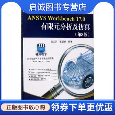 正版现货直发ANSYS Workbench17.0有限元分析及仿真 谢龙汉,蔡思祺 编著 9787121321269 电子工业出版社