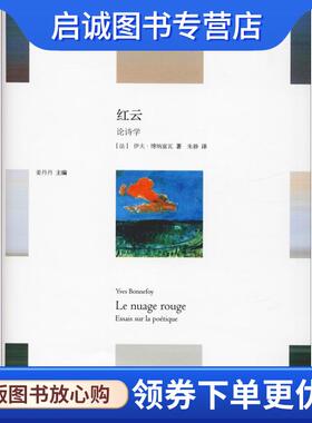 正版现货直发红云 (法)博纳富瓦(Yves Bonnefoy) 9787567577268 华东师范大学出版社