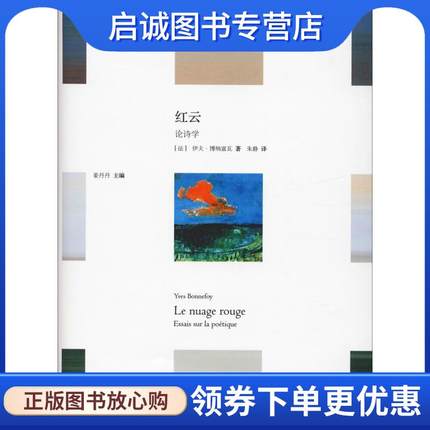 正版现货直发红云 (法)博纳富瓦(Yves Bonnefoy) 9787567577268 华东师范大学出版社