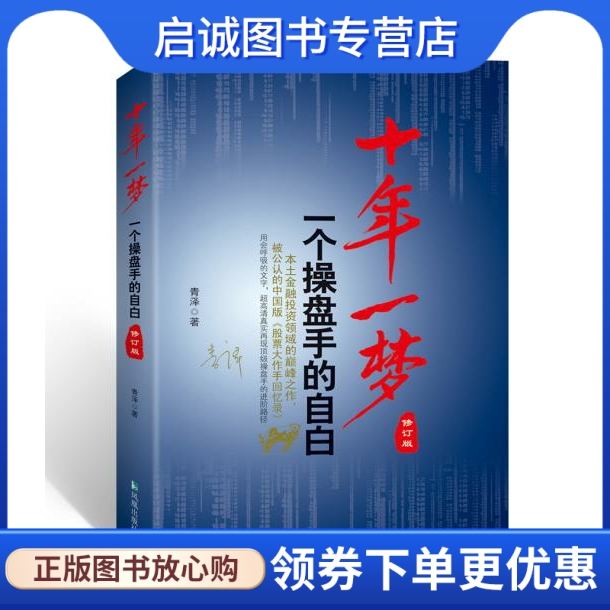 正版现货直发 十年一梦-一个操盘手的自白(修订版),青泽,凤凰出版社9787550611245 书籍/杂志/报纸 金融 原图主图