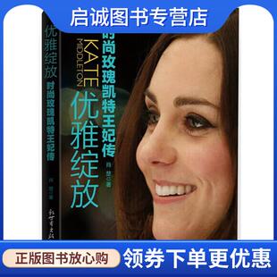 正版现货直发优雅绽放-时尚玫瑰凯特王妃传 肖楚 9787510449130 新世界出版社