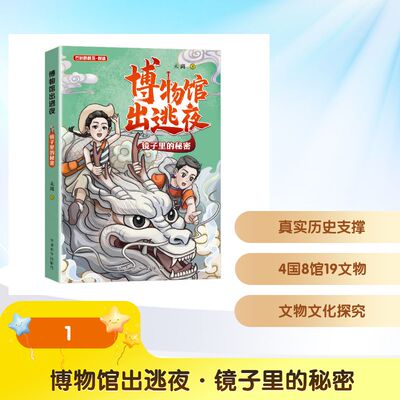 博物馆出逃夜·镜子里的秘密未离 著儿童文学少儿华语教学出版社