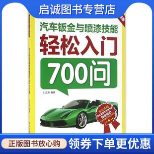 现货直发汽车钣金与喷漆技能轻松入门700问 电子工业出版 刘汉涛 9787121292484 社 编著 正版