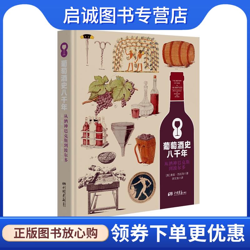 正版现货直发葡萄酒史八千年:从酒神巴克斯到波尔多 (英)奥兹·克拉克 9787514613742 中国画报出版社