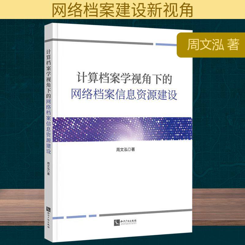 计算档案学视角下的网络档案信息资源建设周文泓 著文秘档案经管、励志知识产权出版社