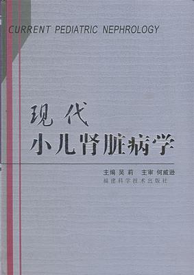 现代小儿肾脏病学 吴莉 主编 9787533519483 福建科技出版社 正版现货直发