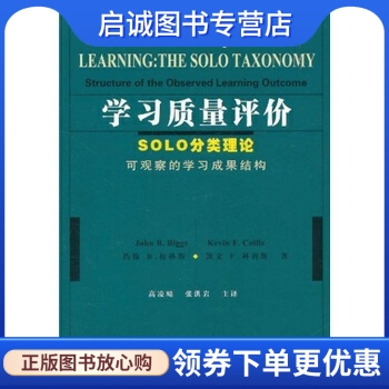 正版现货直发学习质量评价:SOLO分类理论可观察的学习成果结构 [澳] 约翰 B.彼格斯（John B.Biggs），凯文 F.科 人民教育出版社