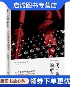 正版现货直发第三帝国的语言 : 一个语文学者的笔记,维克多 克莱普勒(Victor Klemperer)著,商务印书馆9787100099905