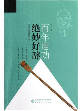 绝妙好辞 启功 散文 文学 北京师范大学出版社