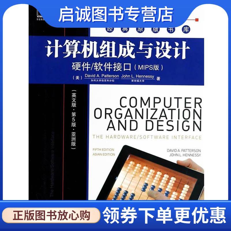 正版现货直发计算机组成与设计硬件、软件接口 David A.Patterson 9787111453161 机械工业出版社