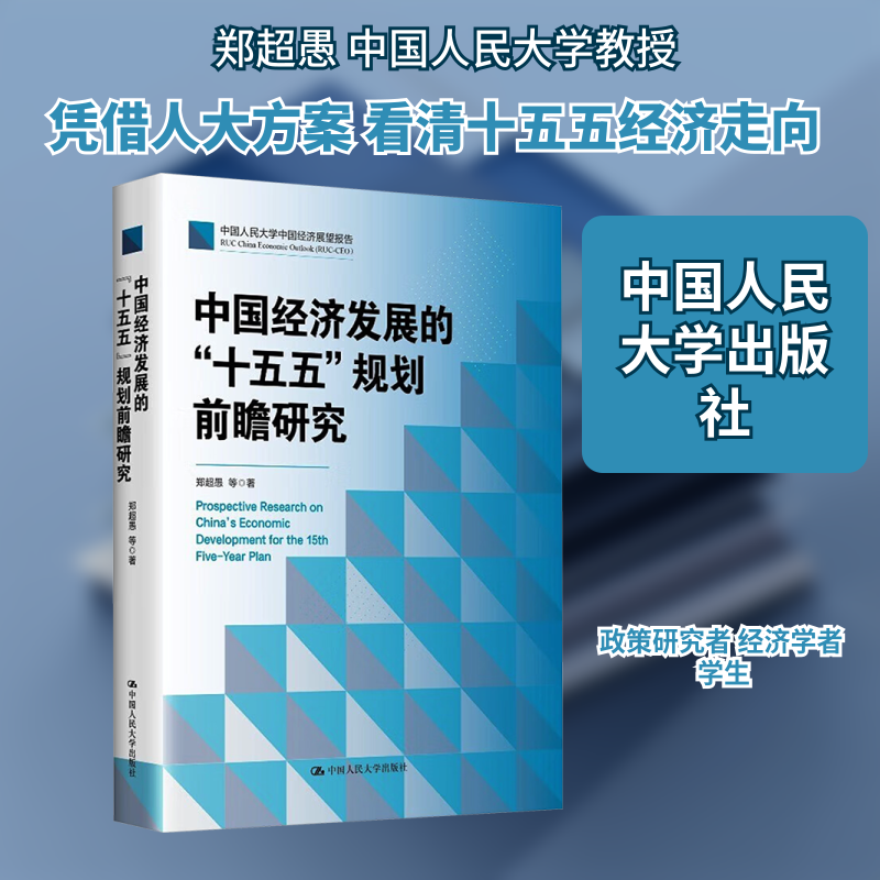 中国经济发展的“十五五”规划前瞻研究郑超愚 等 著经济理论、法规经管、励志中国人民大学出版社