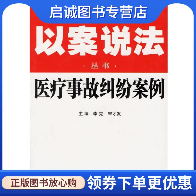 正版现货直发医疗事故纠纷案例--以案说法丛书 李克,宋才发 主编 9787801618139 人民法院出版社