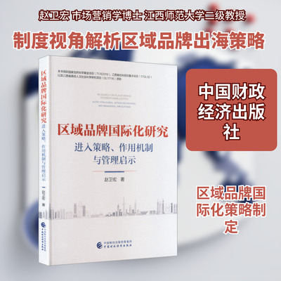 区域品牌国际化研究赵卫宏 著市场营销经管、励志中国财政经济出版社