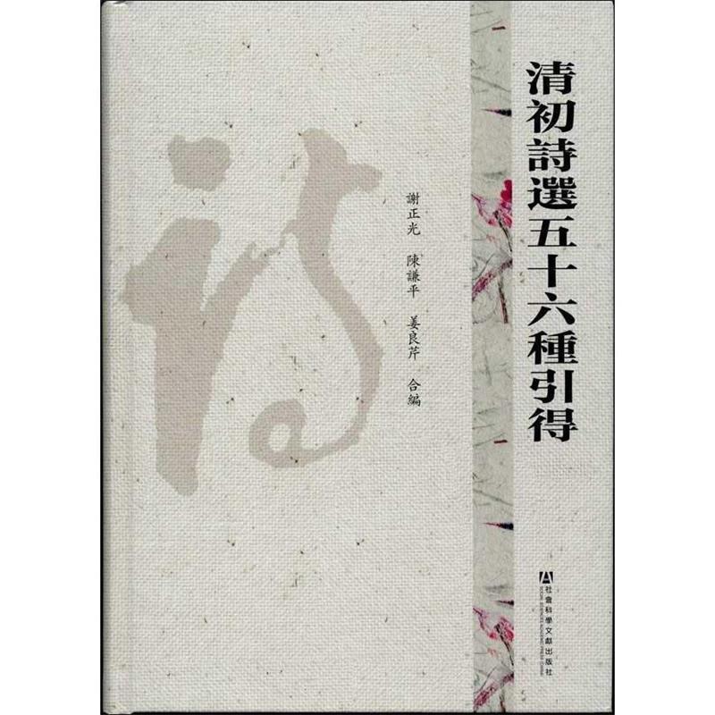 正版现货直发清初诗选五十六种引得 谢正光,陈谦平,姜良芹合编 9787509730447 社会科学文献出版社