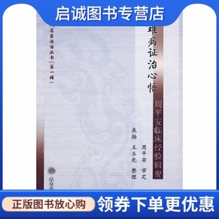 正版现货直发现代名医证治丛书(第一辑)周平安临床经验辑要,焦扬 等整理,人民卫生出版社9787117108324