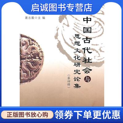 正版现货直发中国古代社会与思想文化研究论集 葛志毅　主编 9787207088819 黑龙江人民出版社