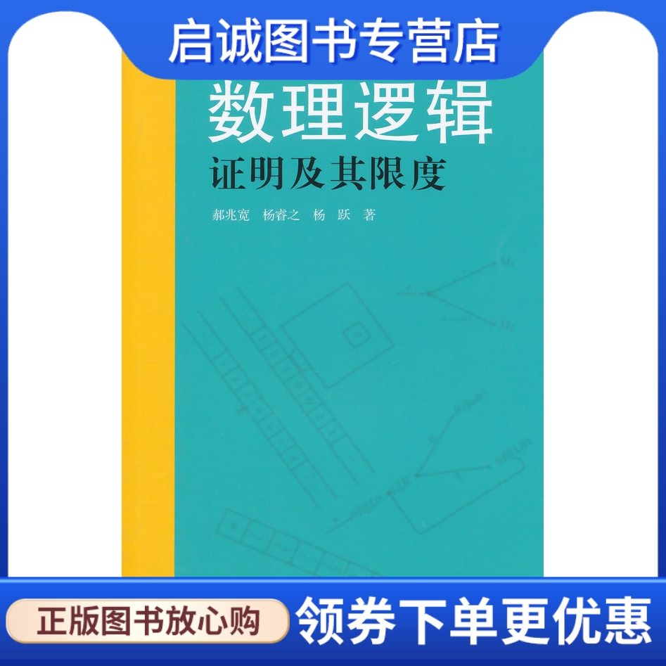 正版现货直发数理逻辑:证明及其限度,郝兆宽,杨睿之,杨跃,复旦大学出版社9787309110258